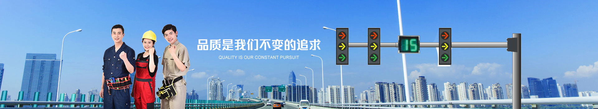 品質(zhì)是我們不變的追求