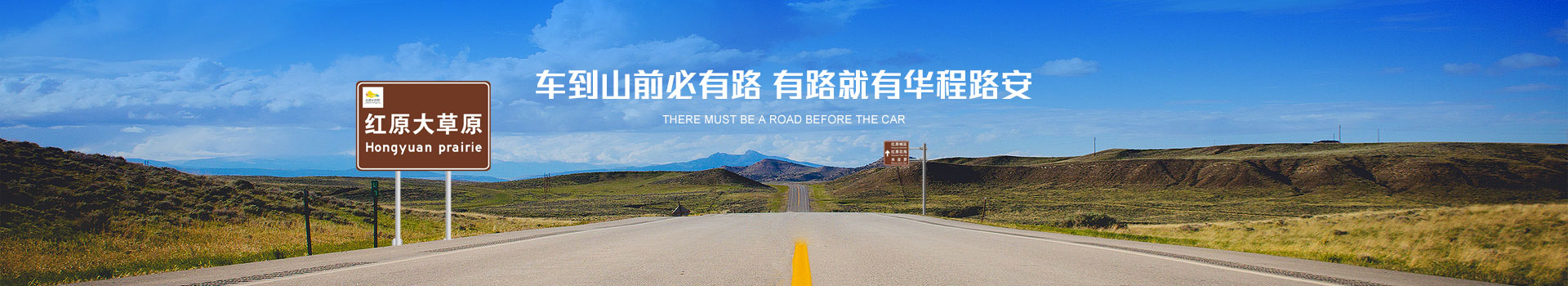 車到山前必有路,有路就有華程路安