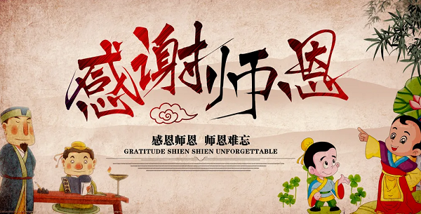 華程路安祝教師節(jié)快樂