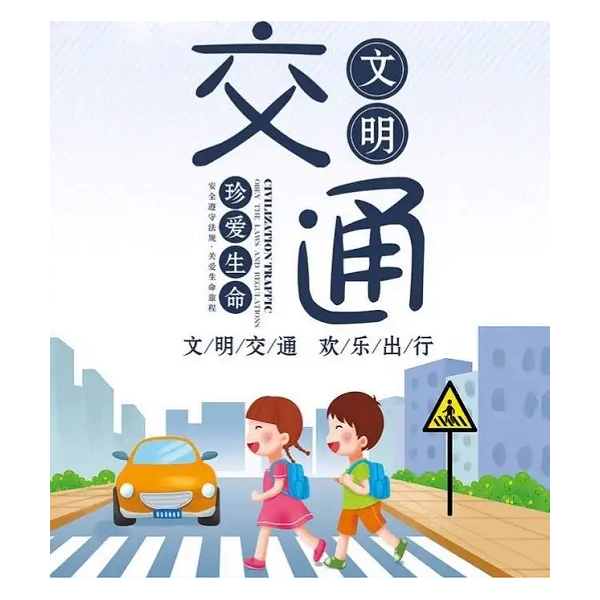 遵守交規(guī)