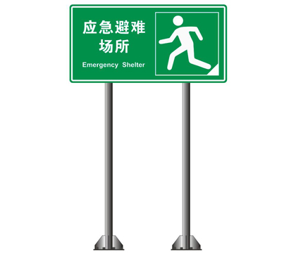 應(yīng)急避難所交通標(biāo)牌