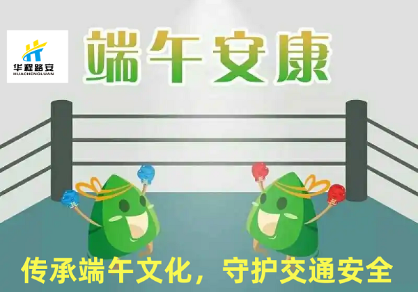華程路安祝大家端午安康