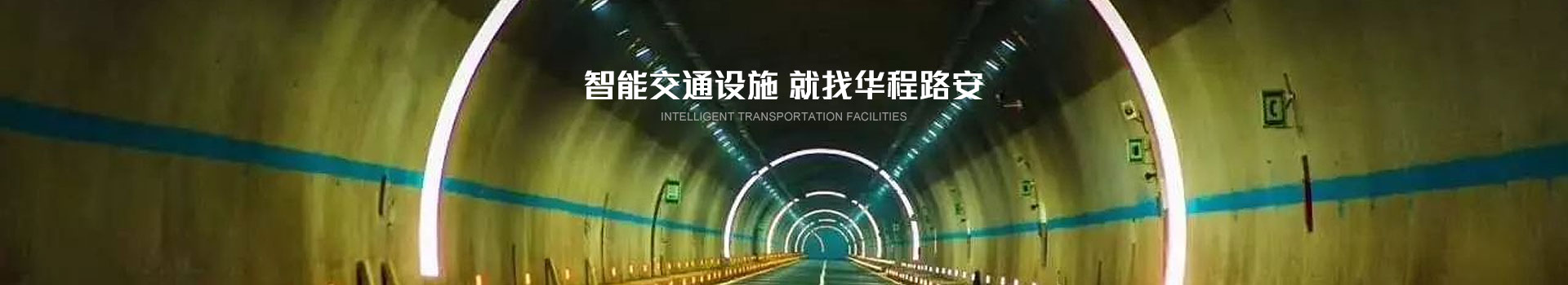 智能交通設施,就找華程路安