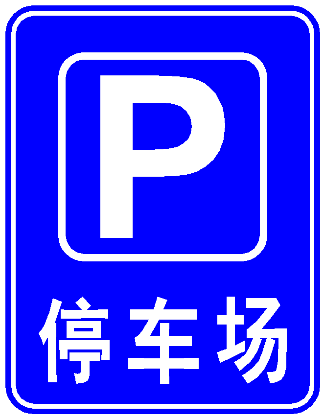 停車廠指路牌