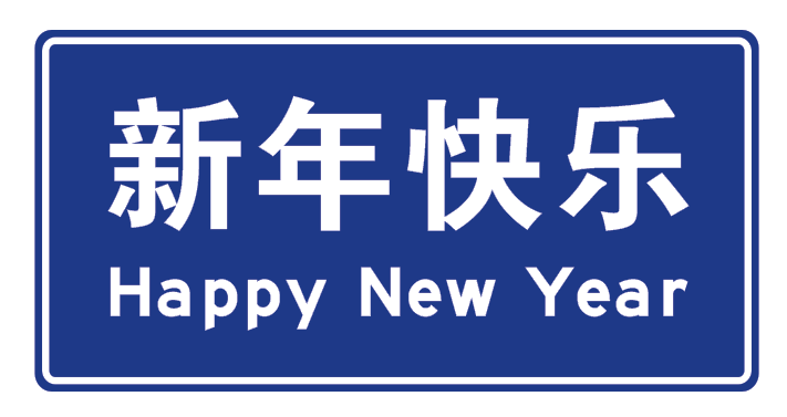 交通標(biāo)志牌