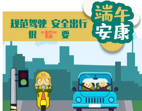 華程路安 端午安全提示