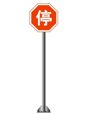 停車讓行標(biāo)志牌