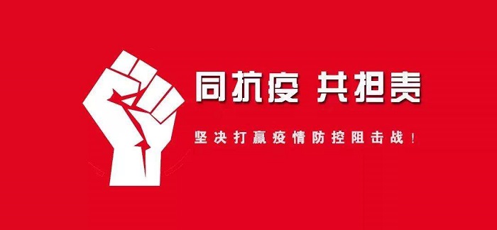 抗擊疫情