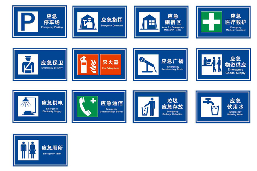 應(yīng)急避難所交通標(biāo)志牌