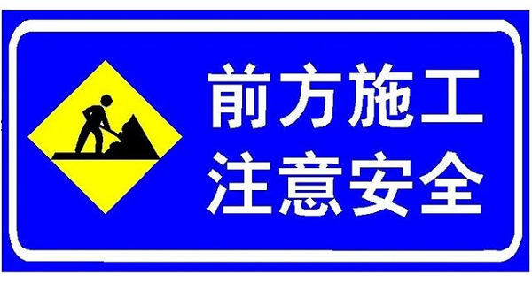 施工交通標(biāo)志牌
