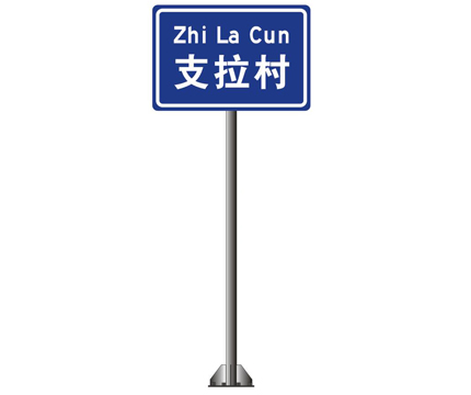 單立柱式地名牌標牌標桿