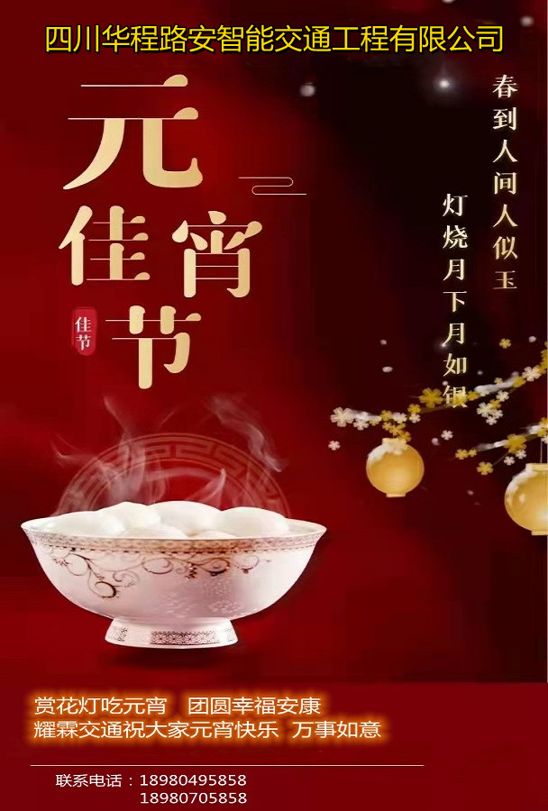 元宵節(jié),華程路安